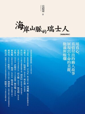 cover image of 海岸山脈的瑞士人
